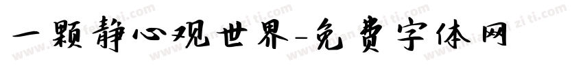 一颗静心观世界字体转换
