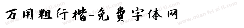 万用粗行楷字体转换