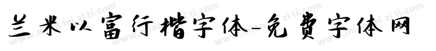 兰米以富行楷字体字体转换