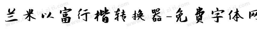 兰米以富行楷转换器字体转换