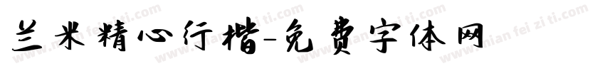 兰米精心行楷字体转换