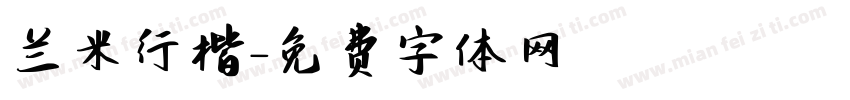 兰米行楷字体转换