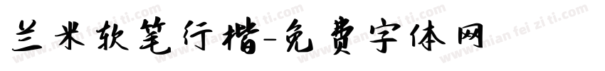 兰米软笔行楷字体转换
