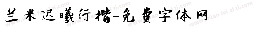 兰米迟曦行楷字体转换