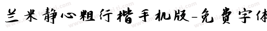 兰米静心粗行楷手机版字体转换