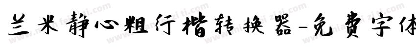 兰米静心粗行楷转换器字体转换
