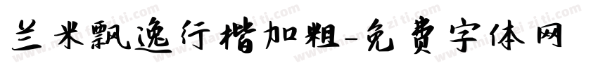 兰米飘逸行楷加粗字体转换