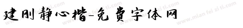 建刚静心楷字体转换