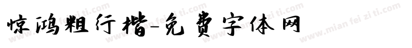 惊鸿粗行楷字体转换