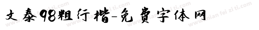 文泰98粗行楷字体转换