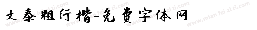 文泰粗行楷字体转换
