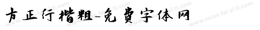方正行楷粗字体转换