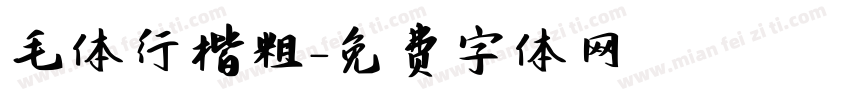 毛体行楷粗字体转换