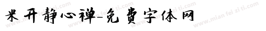 米开静心禅字体转换