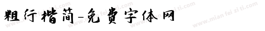 粗行楷简字体转换