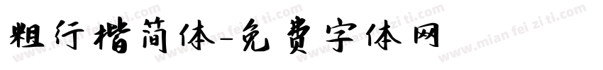粗行楷简体字体转换
