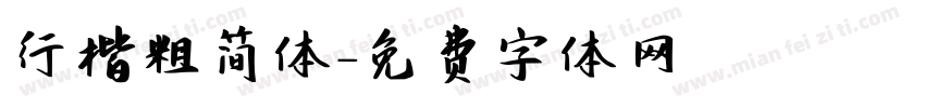 行楷粗简体字体转换
