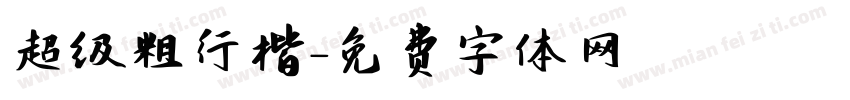 超级粗行楷字体转换
