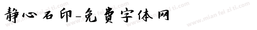静心石印字体转换