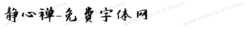 静心禅字体转换