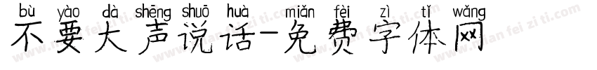 不要大声说话字体转换