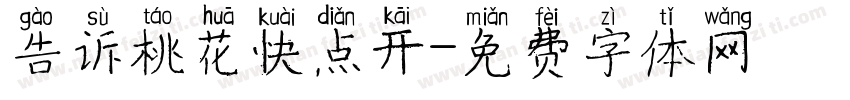 告诉桃花快点开字体转换