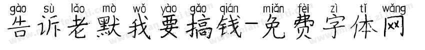 告诉老默我要搞钱字体转换