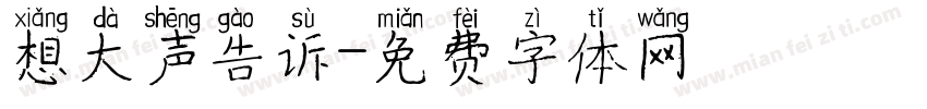 想大声告诉字体转换
