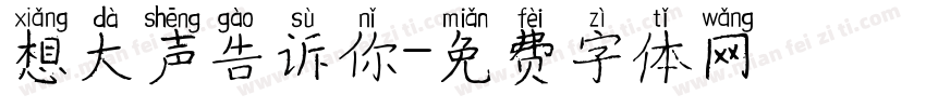 想大声告诉你字体转换