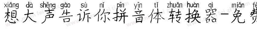 想大声告诉你拼音体转换器字体转换