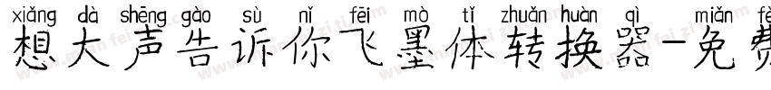 想大声告诉你飞墨体转换器字体转换