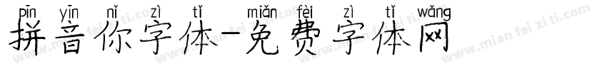 拼音你字体字体转换