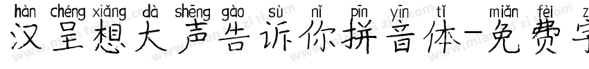 汉呈想大声告诉你拼音体字体转换