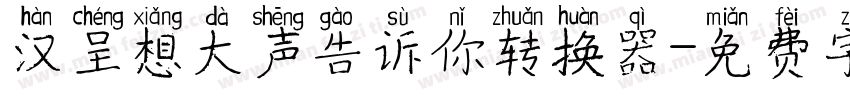 汉呈想大声告诉你转换器字体转换