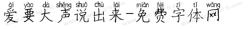 爱要大声说出来字体转换