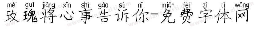 玫瑰将心事告诉你字体转换