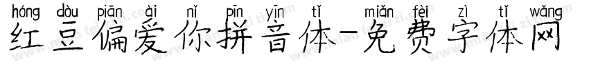 红豆偏爱你拼音体字体转换