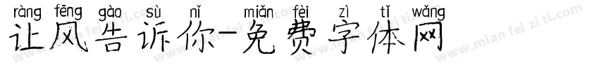 让风告诉你字体转换