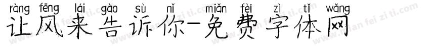 让风来告诉你字体转换