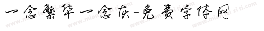 一念繁华一念灰字体转换
