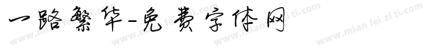 一路繁华字体转换