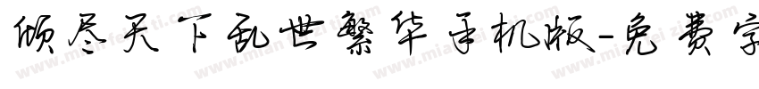 倾尽天下乱世繁华手机版字体转换