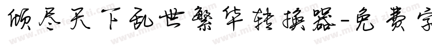 倾尽天下乱世繁华转换器字体转换