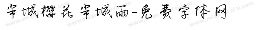 半城樱花半城雨字体转换