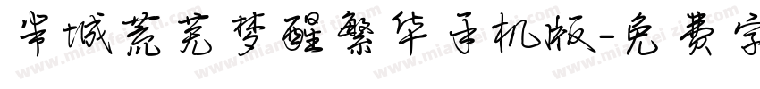 半城荒芜梦醒繁华手机版字体转换