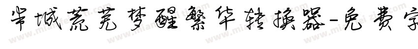 半城荒芜梦醒繁华转换器字体转换