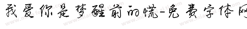 我爱你是梦醒前的慌字体转换