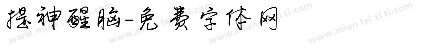 提神醒脑字体转换