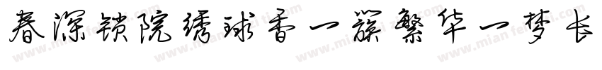 春深锁院绣球香一簇繁华一梦长字体转换