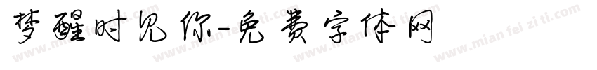 梦醒时见你字体转换